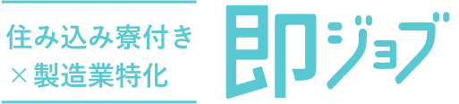 住み込み寮付き ×製造業特化 即ジョブ